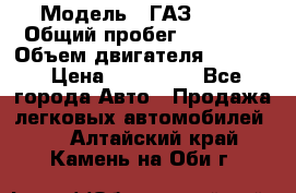  › Модель ­ ГАЗ 2747 › Общий пробег ­ 41 000 › Объем двигателя ­ 2 429 › Цена ­ 340 000 - Все города Авто » Продажа легковых автомобилей   . Алтайский край,Камень-на-Оби г.